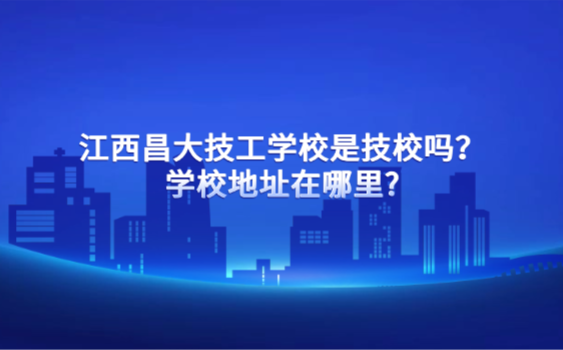 江西昌大技工学校