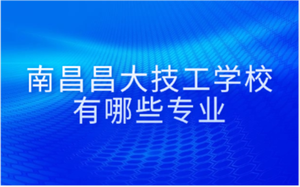 江西昌大技工学校