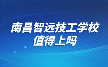 南昌智远技工学校