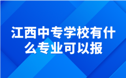 江西中专学校