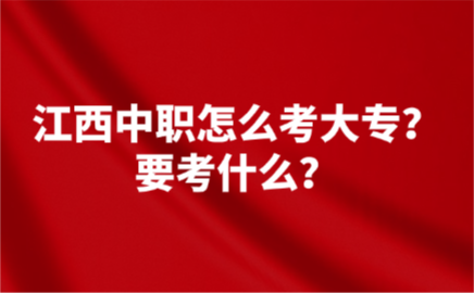 江西中职
