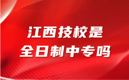 江西技校