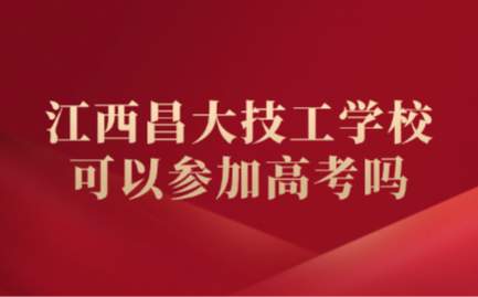 江西昌大技工学校