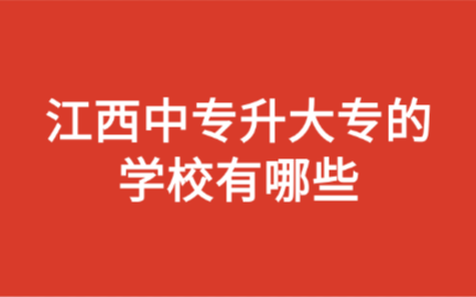 江西中专升大专