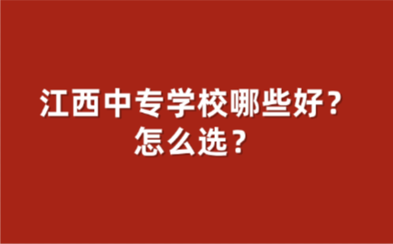 江西中专学校