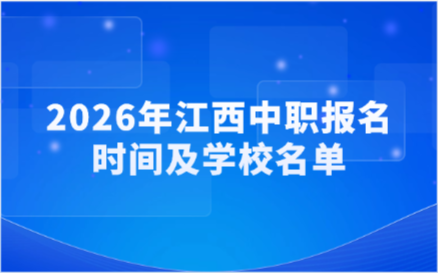 江西中职报名时间