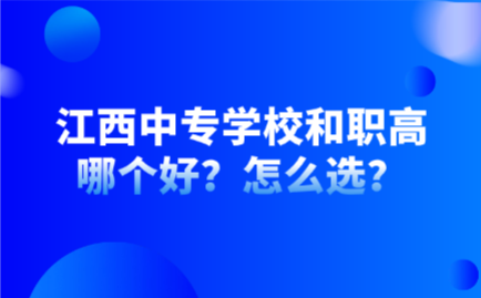 江西中专学校