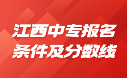江西中专