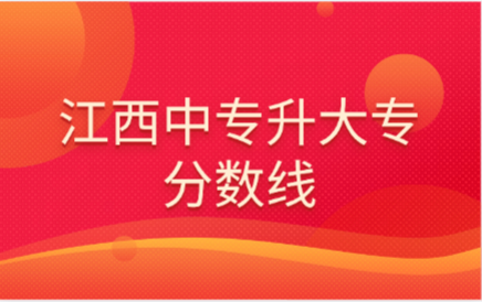江西中专升大专