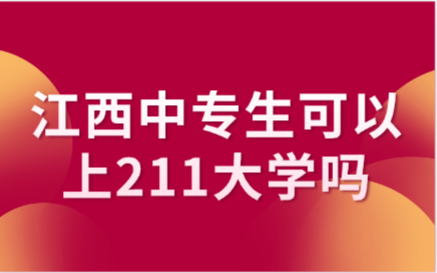 江西中专