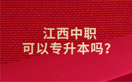 江西中职