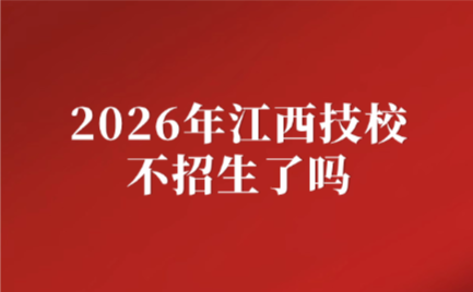 2026年江西技校不招生了吗