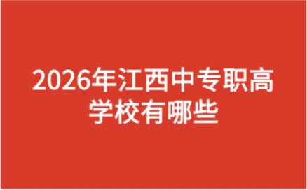2026年江西中专职高学校有哪些