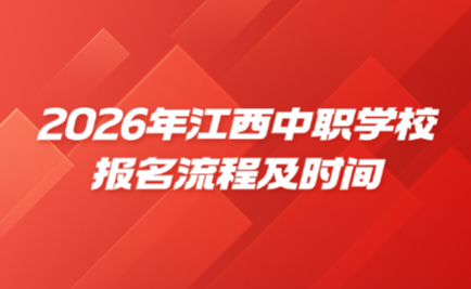 江西中职学校