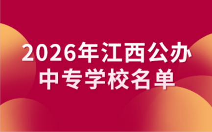 江西中专学校