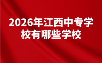江西中专学校