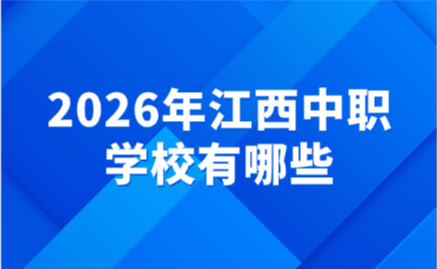 江西中职学校