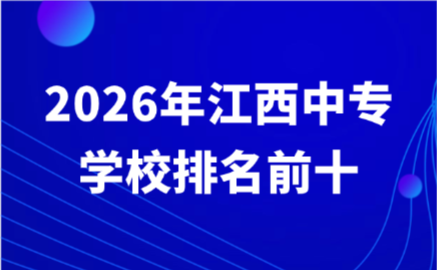 江西中专学校