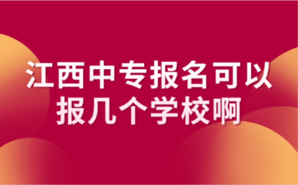 江西中专报名