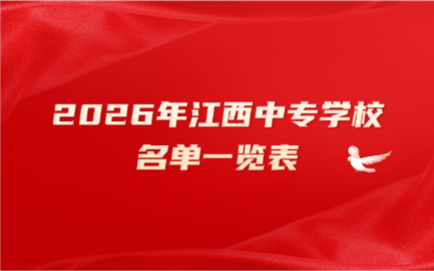 江西中专学校