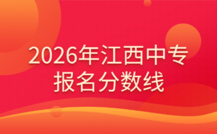 2026年江西中专报名分数线