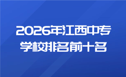 江西中专学校