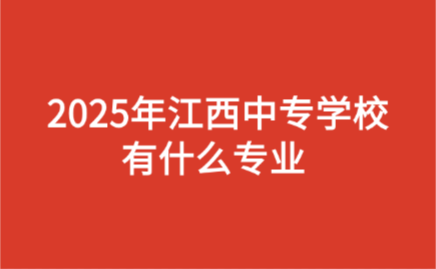 江西中专学校
