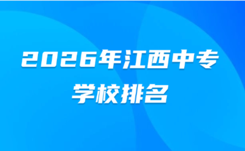 江西中专学校