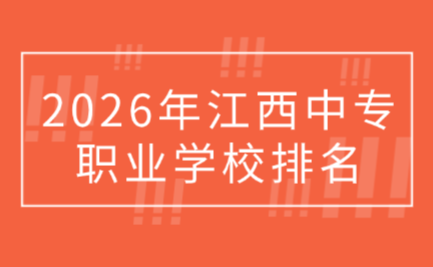 江西中专