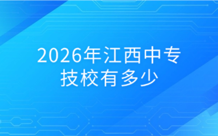 江西中专