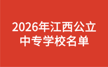 江西中专学校