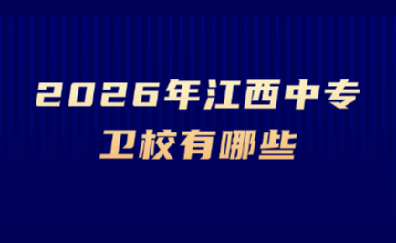 江西中专