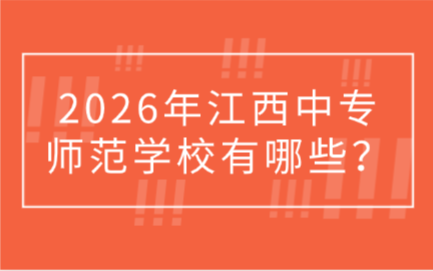 江西中专