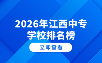 江西中专学校