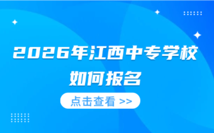 江西中专学校