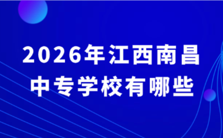 2026年江西南昌中专学校有哪些