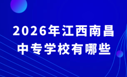 2026年江西南昌中专学校有哪些