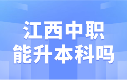 江西中职