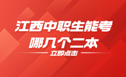 江西中职