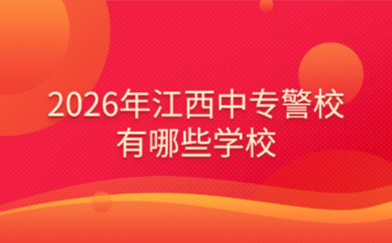 江西中专