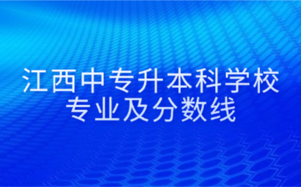 江西中专升本科