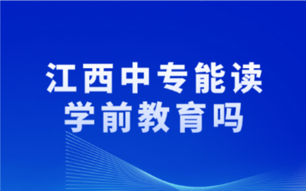 江西中专能读学前教育