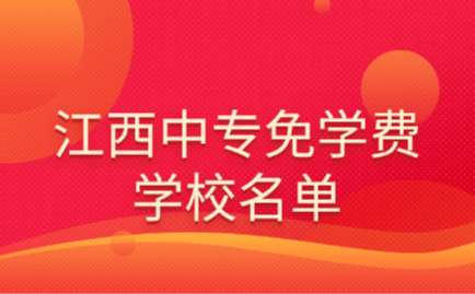 江西中专免学费学校名单