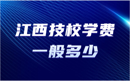 江西技校学费一般多少