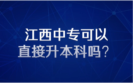 江西中专可以直接升本科吗？