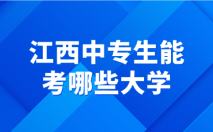 江西中专生能考哪些大学