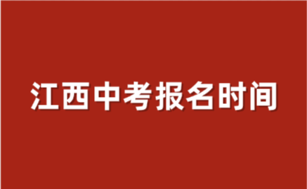 江西中考报名时间