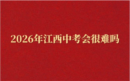 江西中考