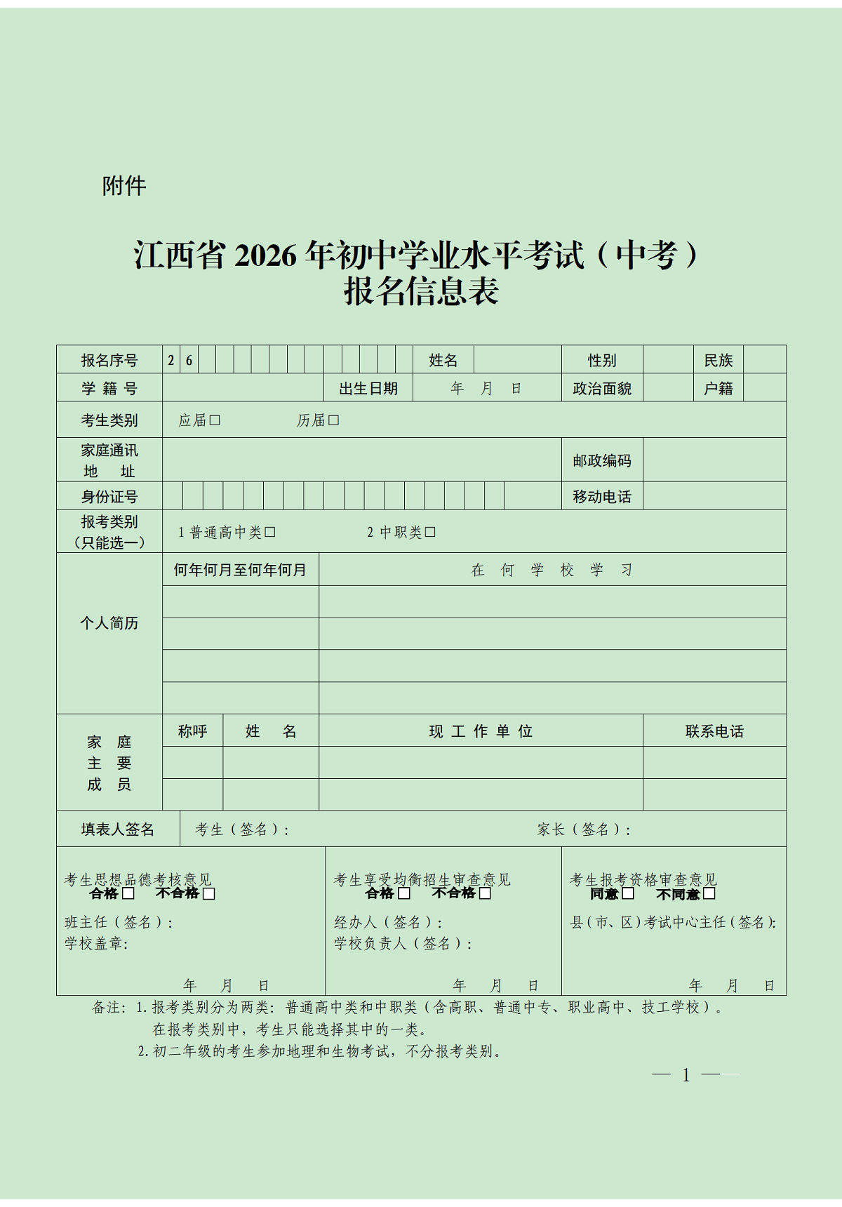 《关于做好2026年江西省初中学业水平考试（中考）报名工作的通知》