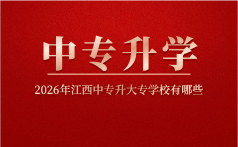 江西中专升大专